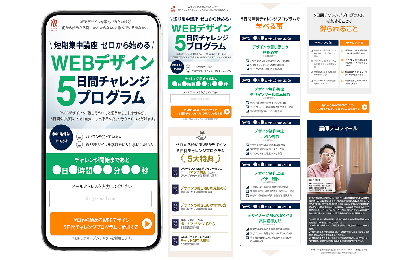 5日間チャレンジ LPデザイン制作実績